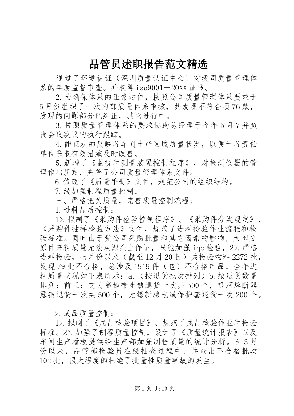 品管员述职报告范文_第1页