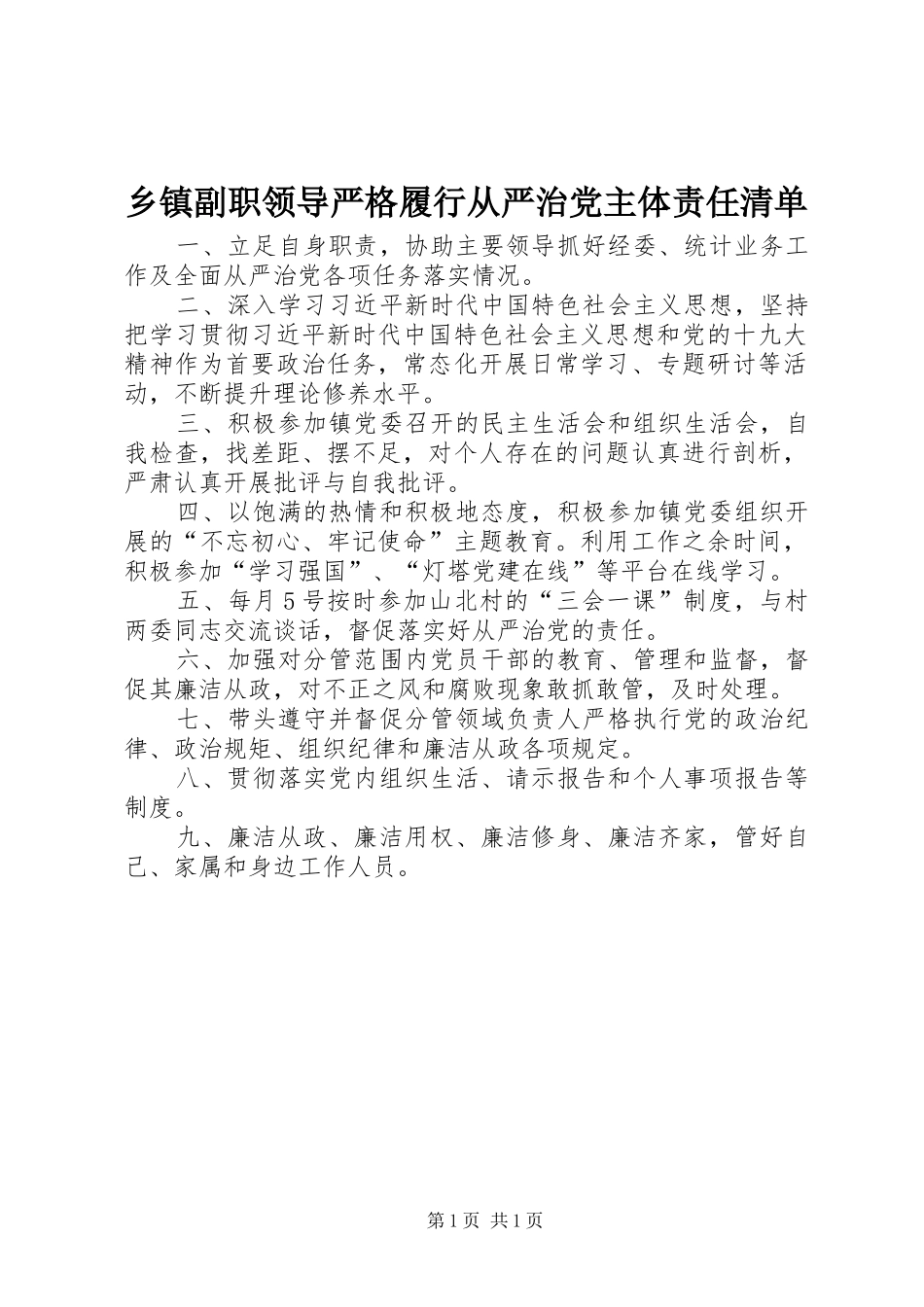 乡镇副职领导严格履行从严治党主体责任清单_第1页