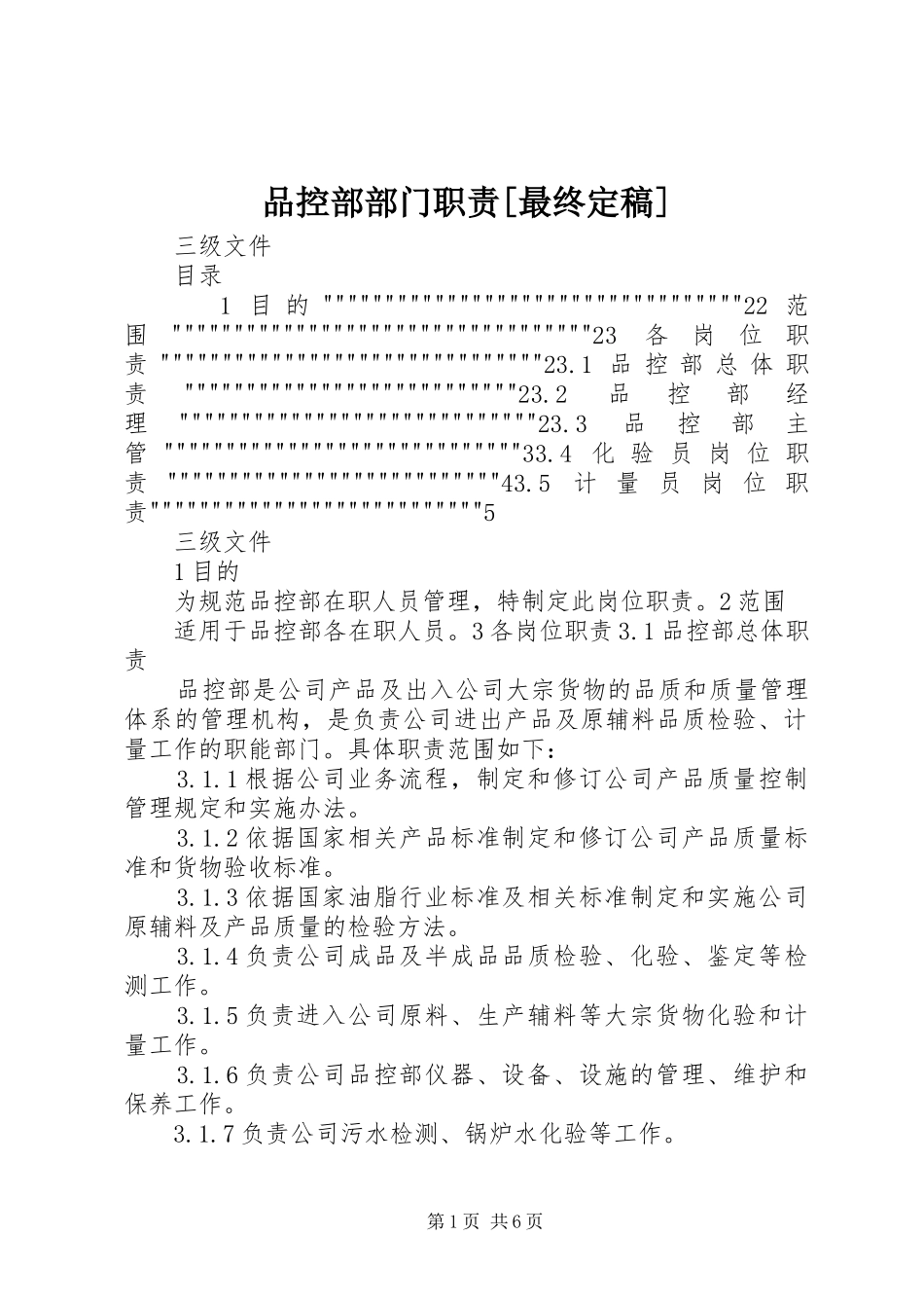 品控部部门职责最终定稿_第1页