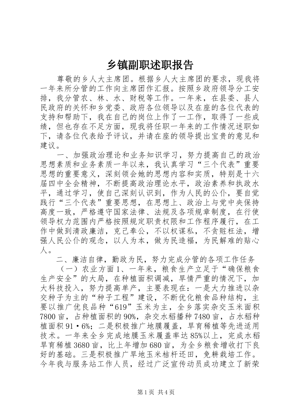 乡镇副职述职报告_第1页