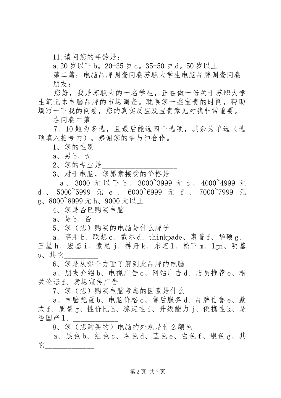 品牌电脑市场调查问卷模版_第2页
