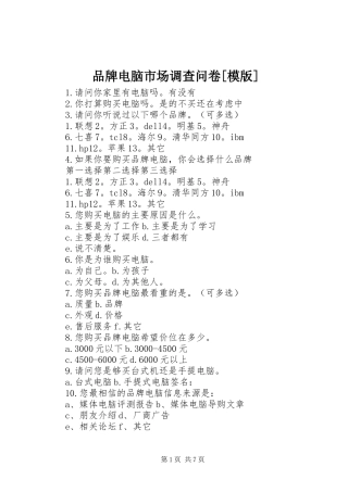 品牌电脑市场调查问卷模版
