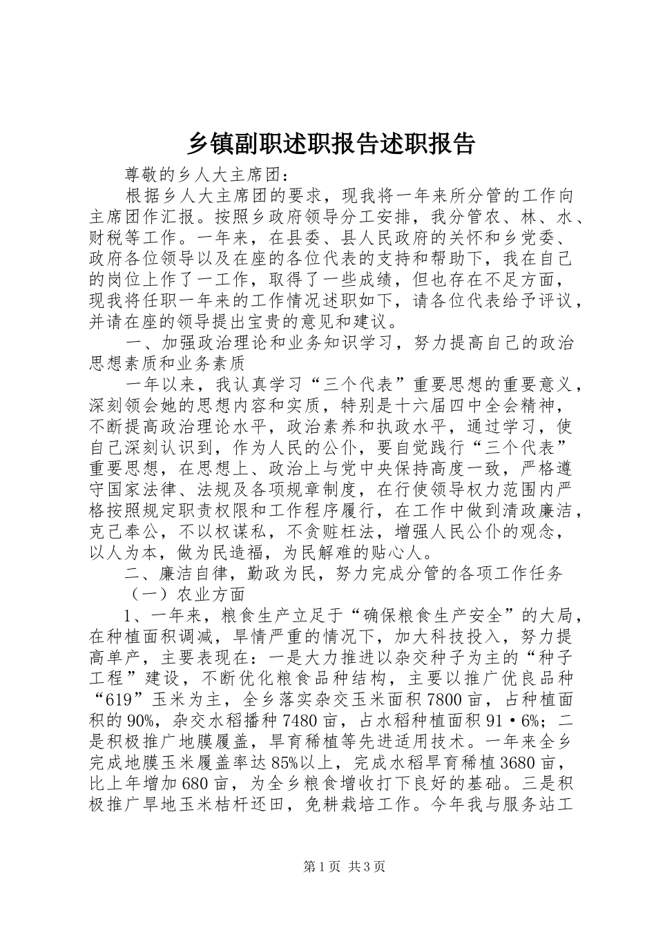 乡镇副职述职报告述职报告_第1页