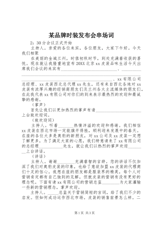 品牌时装发布会串场词