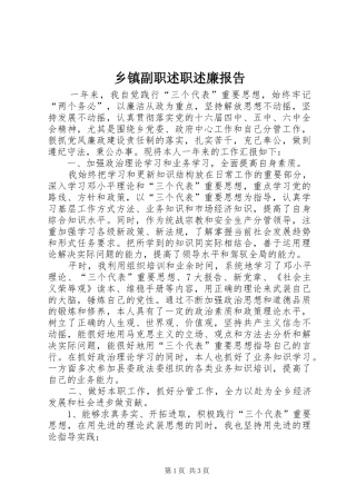 乡镇副职述职述廉报告