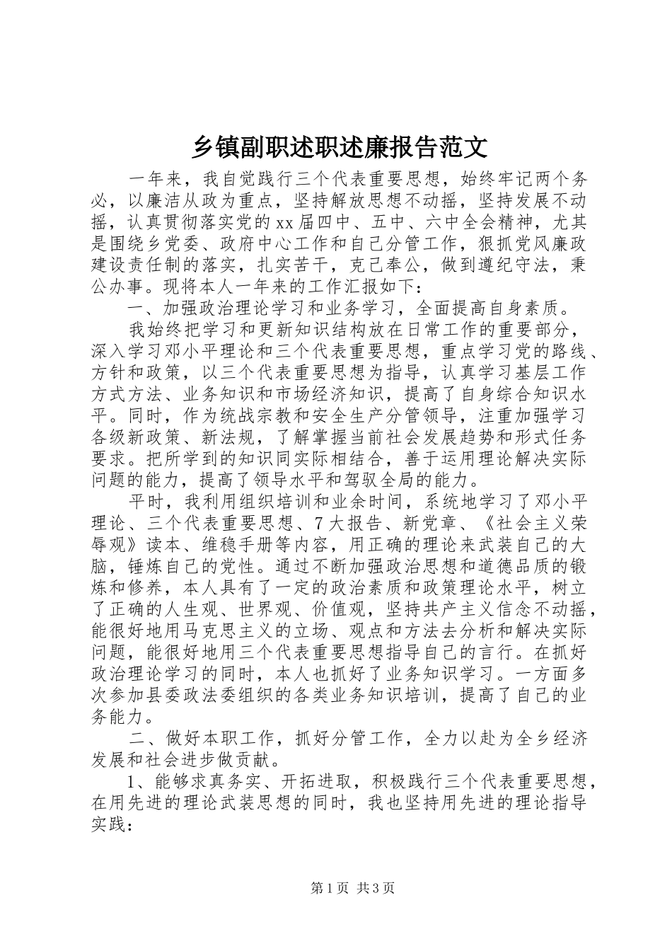 乡镇副职述职述廉报告范文_第1页