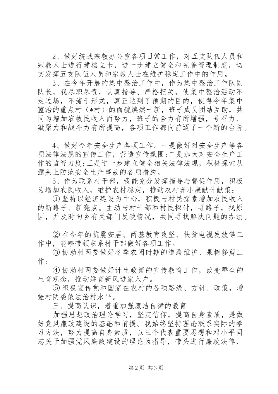 乡镇副职述职述廉报告范文_第2页