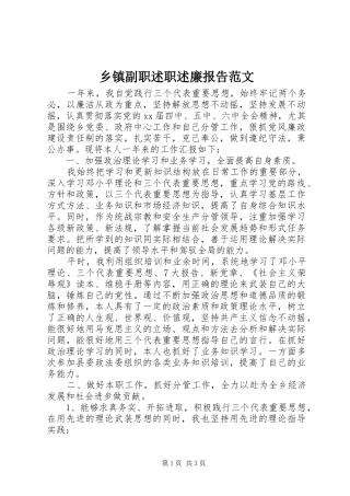 乡镇副职述职述廉报告范文