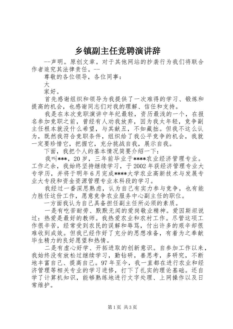 乡镇副主任竞聘演讲辞_第1页