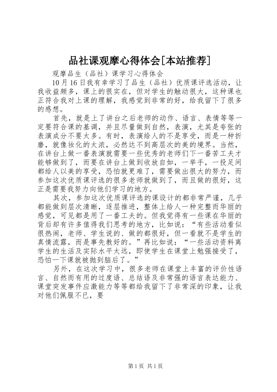 品社课观摩心得体会本站推荐_第1页