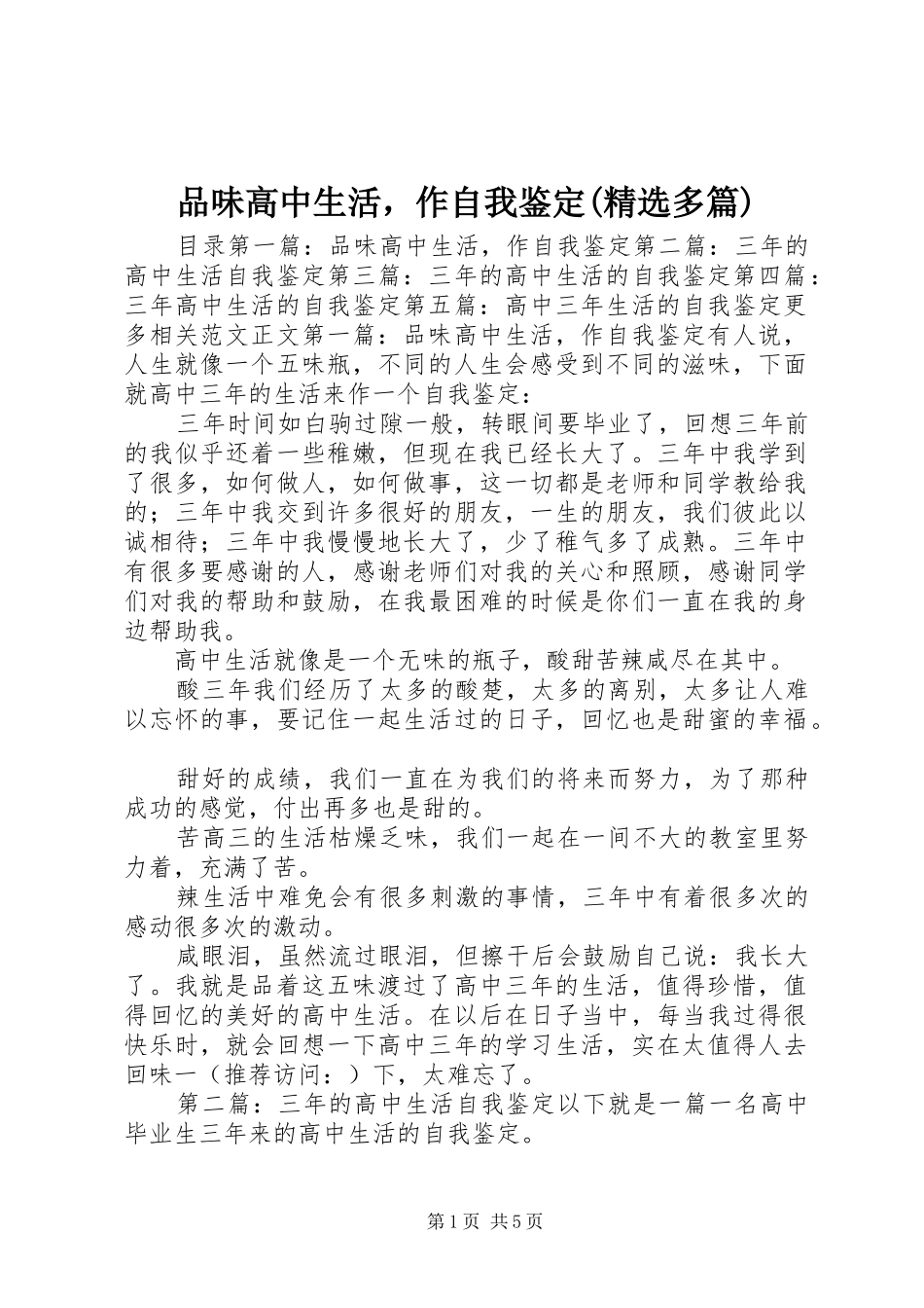 品味高中生活，作自我鉴定多篇_第1页