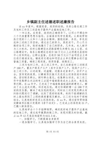 乡镇副主任述德述职述廉报告