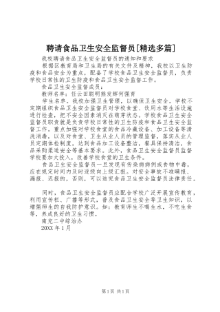 聘请食品卫生安全监督员多篇