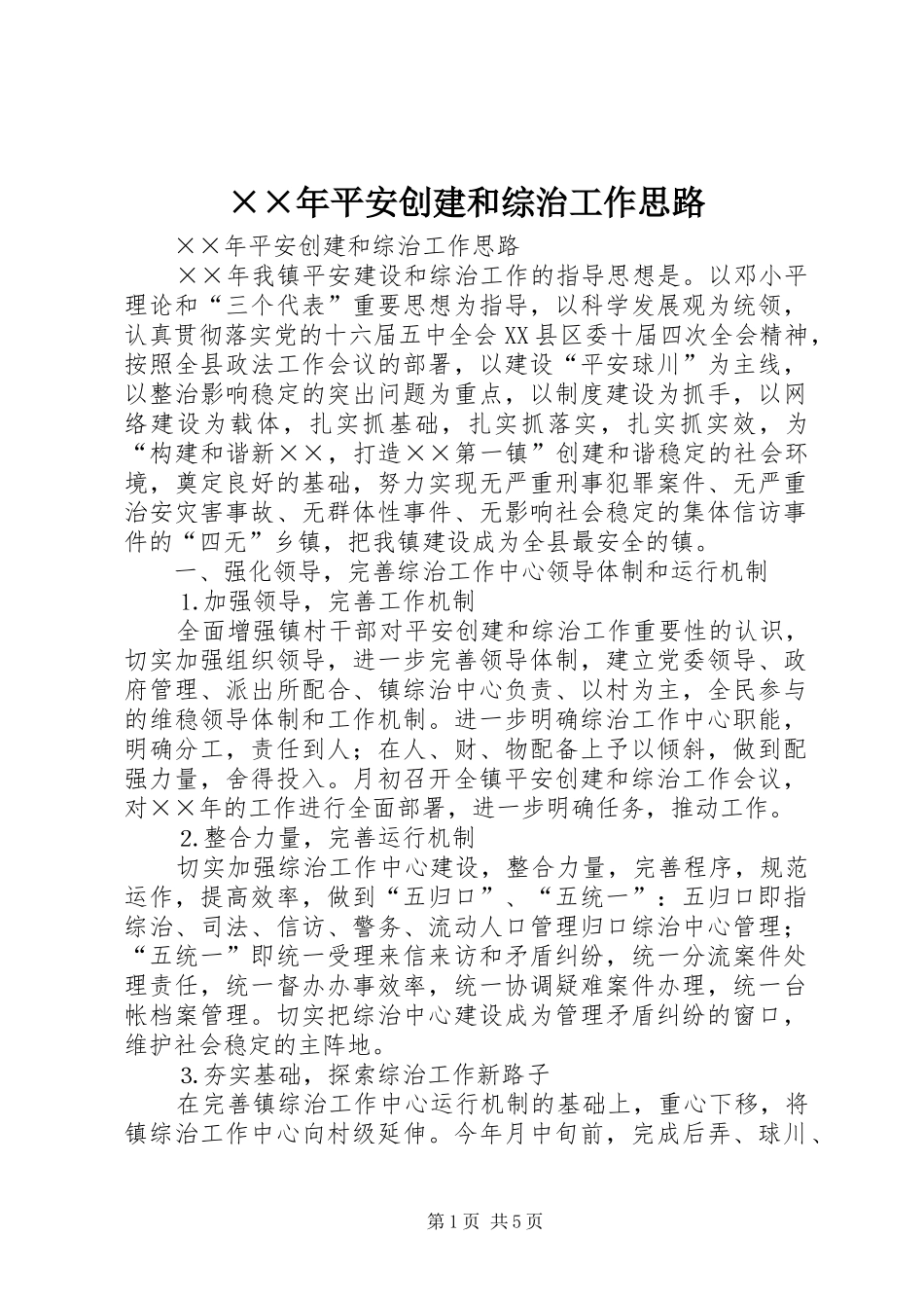 平安创建和综治工作思路_第1页