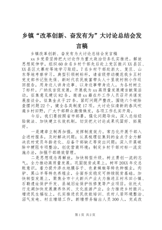 乡镇改革创新奋发有为大讨论总结会讲话稿