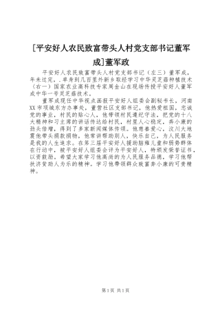 平安好人农民致富带头人村党支部书记董军成董军政