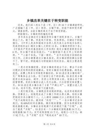 乡镇改革关键在于转变职能