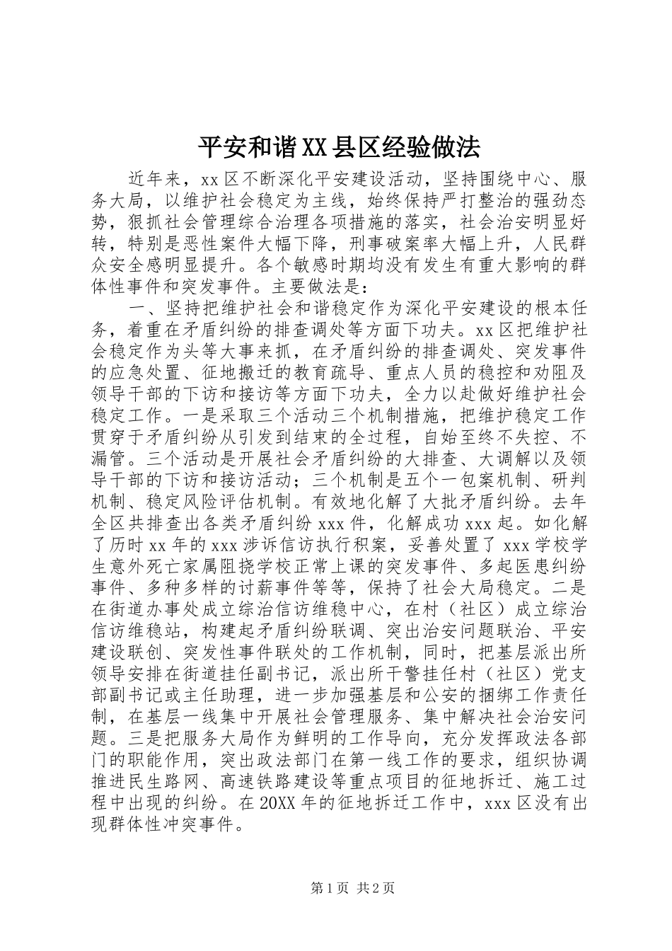 平安和谐县区经验做法_第1页