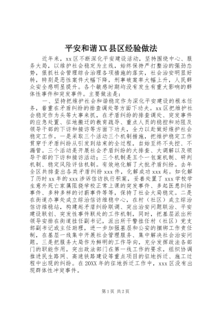 平安和谐县区经验做法