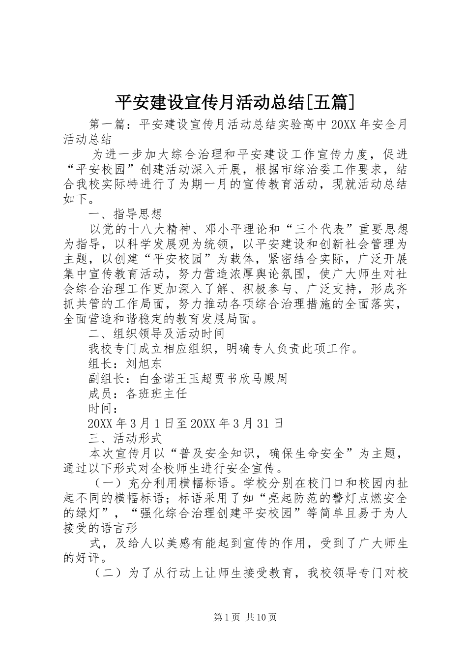 平安建设宣传月活动总结五篇_第1页