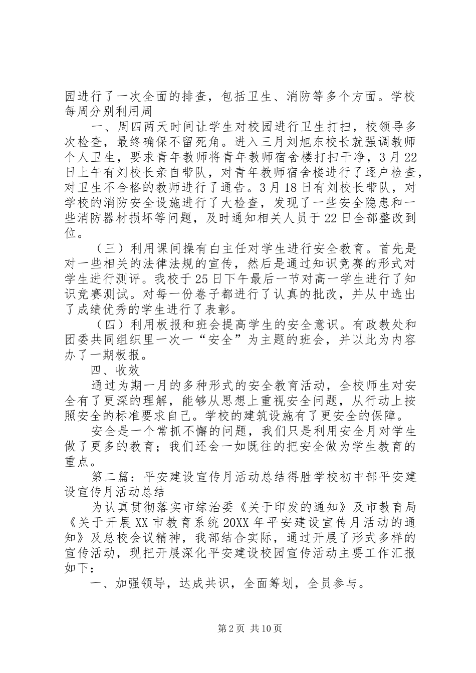 平安建设宣传月活动总结五篇_第2页