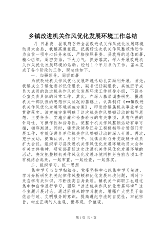 乡镇改进机关作风优化发展环境工作总结