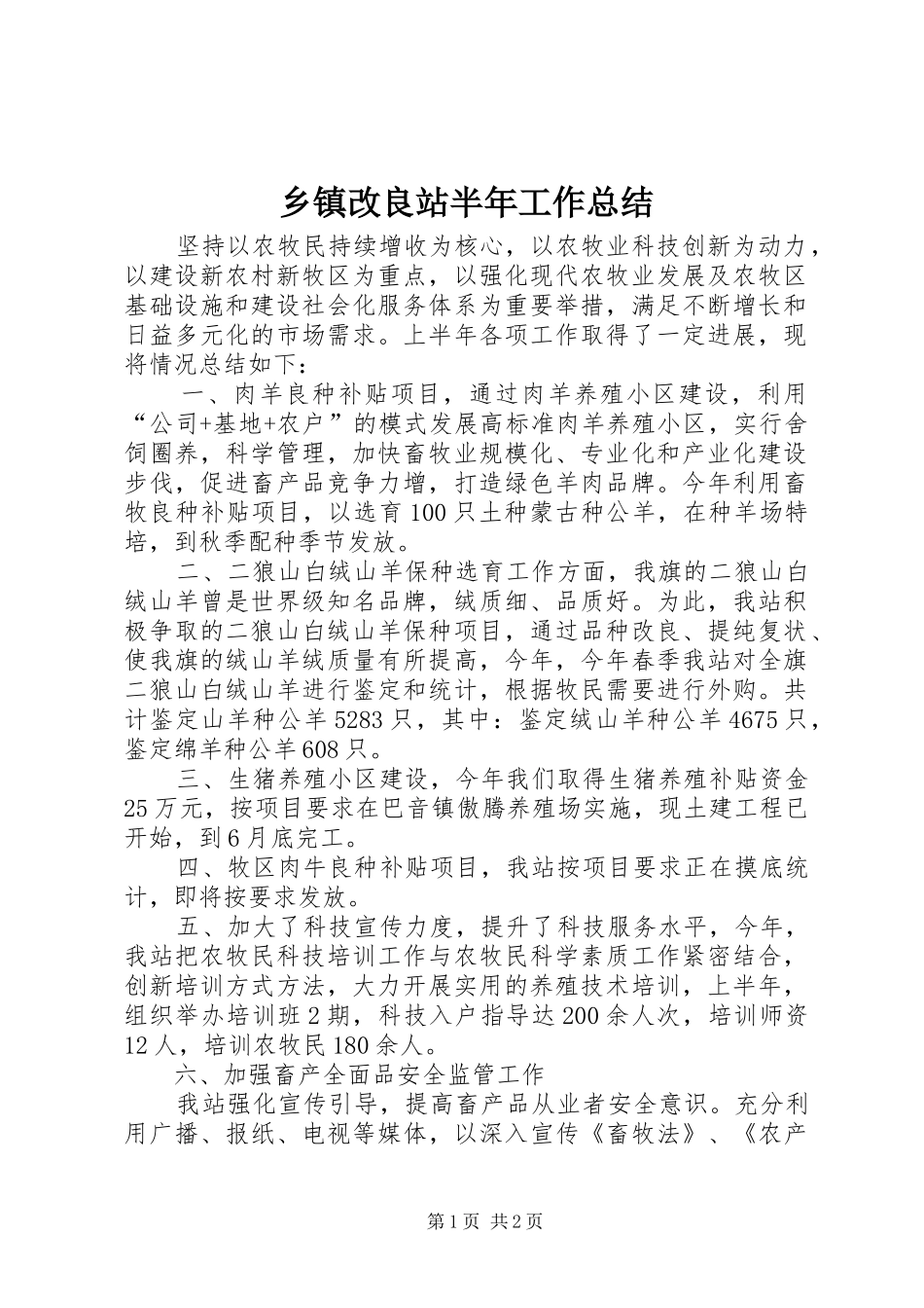 乡镇改良站半年工作总结_第1页