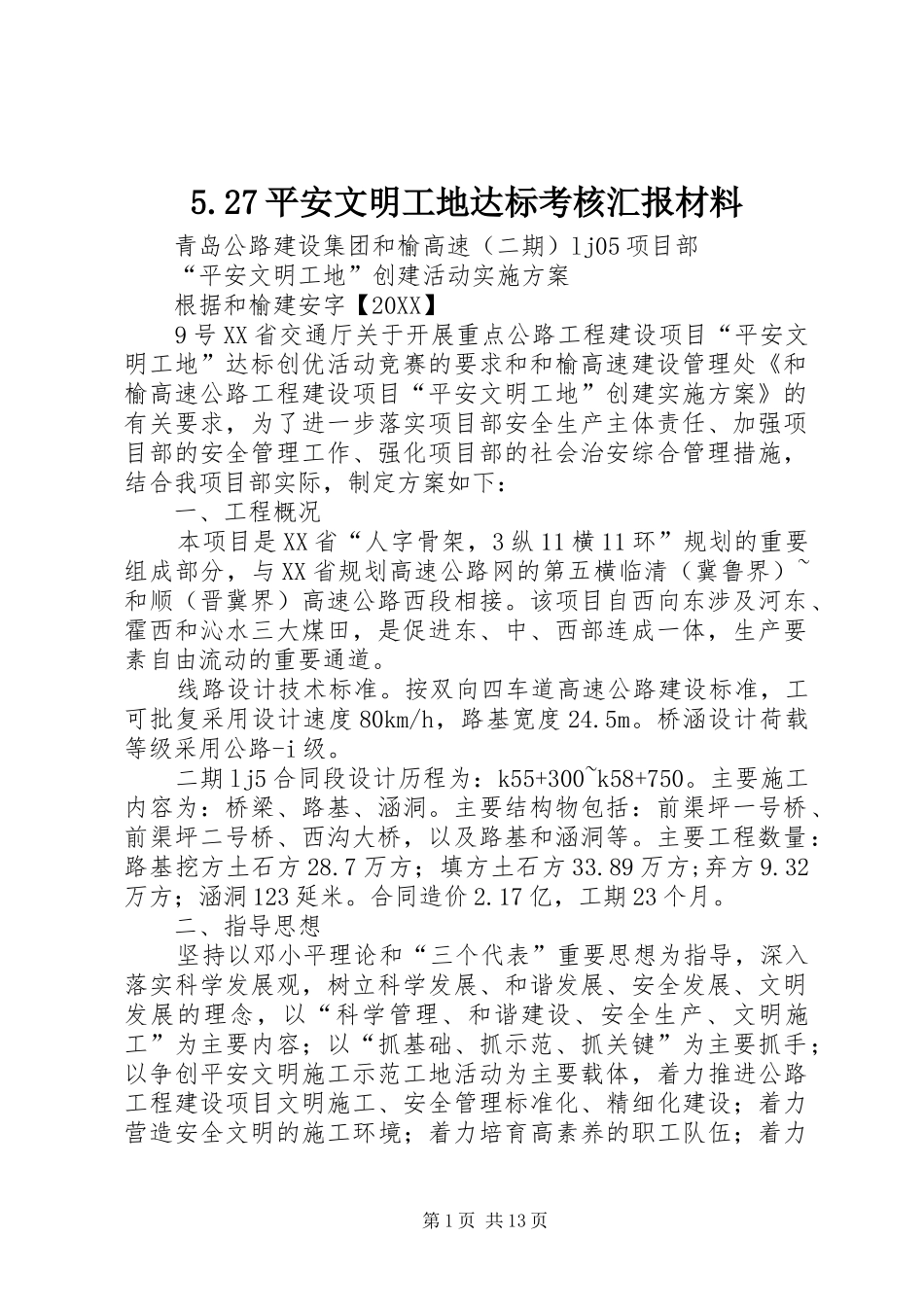 平安文明工地达标考核汇报材料_第1页