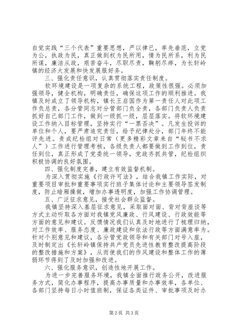 乡镇改善经济发展软环境目标执行情况汇报_第2页