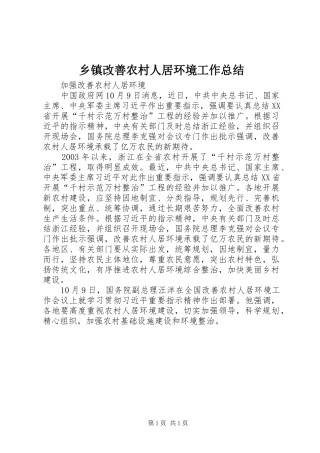乡镇改善农村人居环境工作总结
