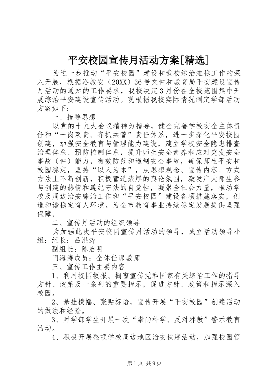 平安校园宣传月活动方案_第1页