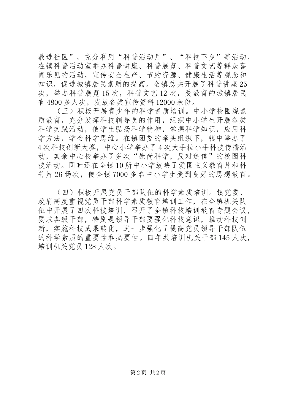 乡镇改善全民科学素质总结_第2页