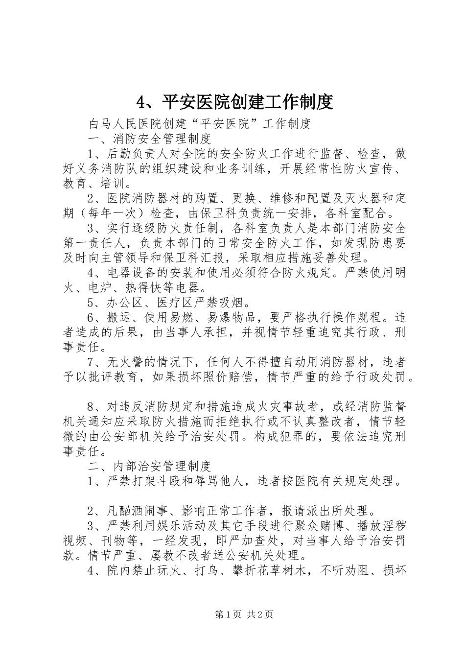平安医院创建工作制度_第1页