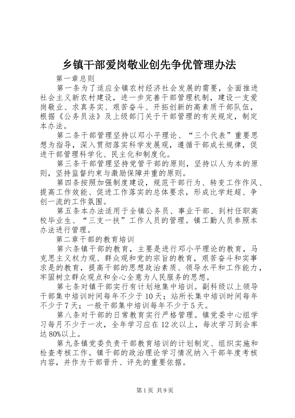 乡镇干部爱岗敬业创先争优管理办法_第1页