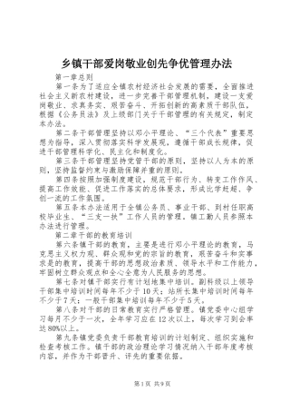 乡镇干部爱岗敬业创先争优管理办法