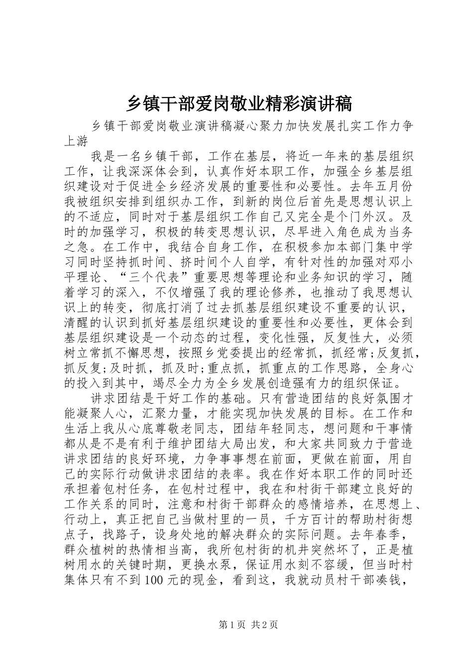 乡镇干部爱岗敬业精彩演讲稿_第1页