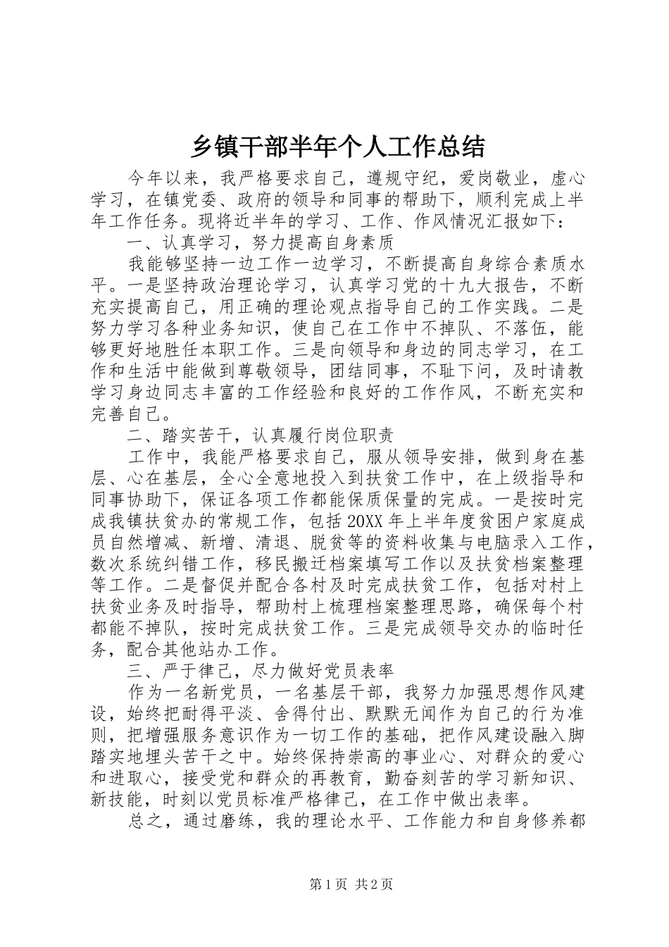 乡镇干部半年个人工作总结_第1页