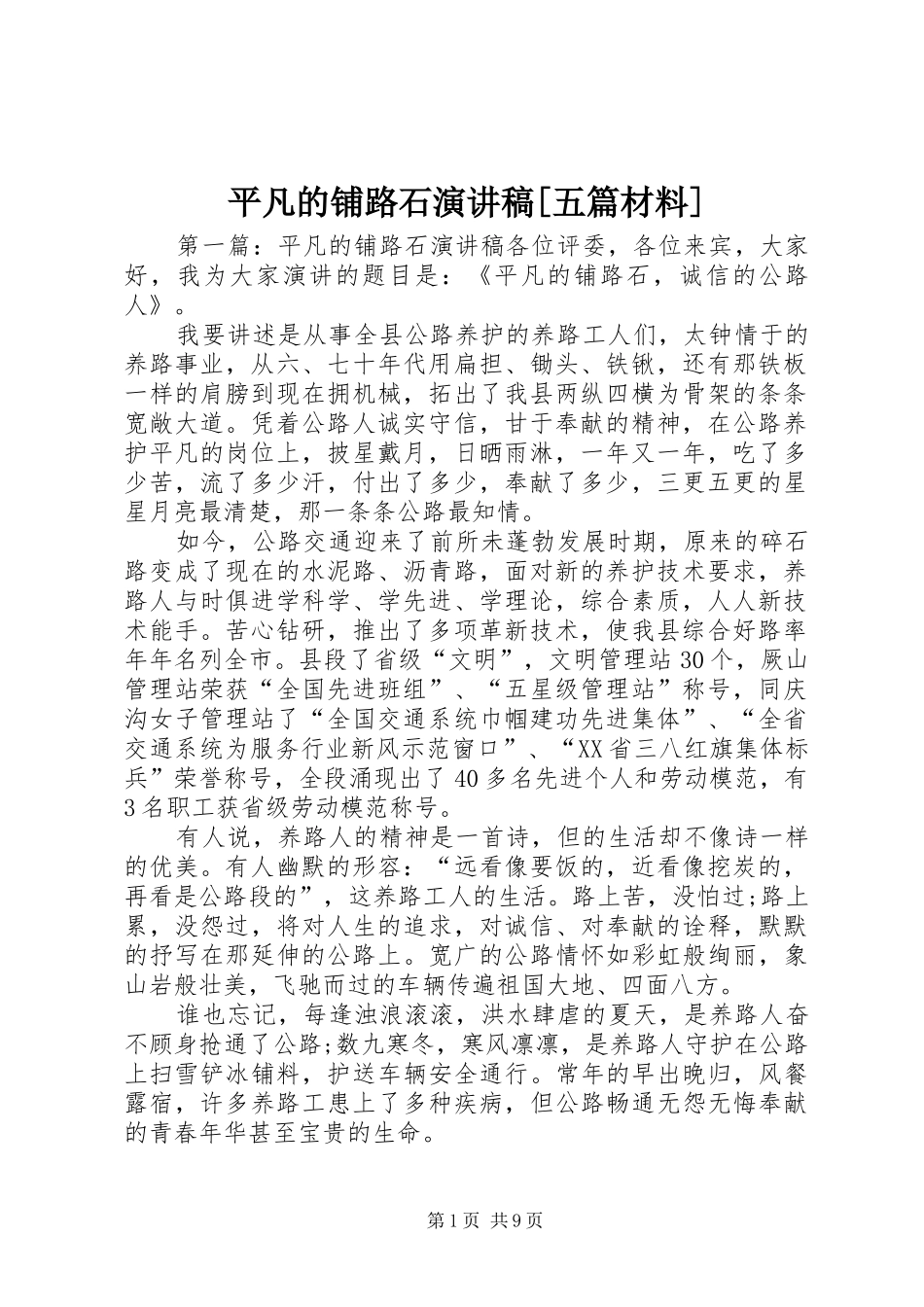 平凡的铺路石演讲稿五篇材料_第1页