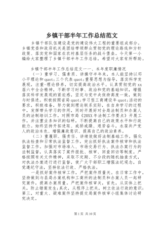 乡镇干部半年工作总结范文
