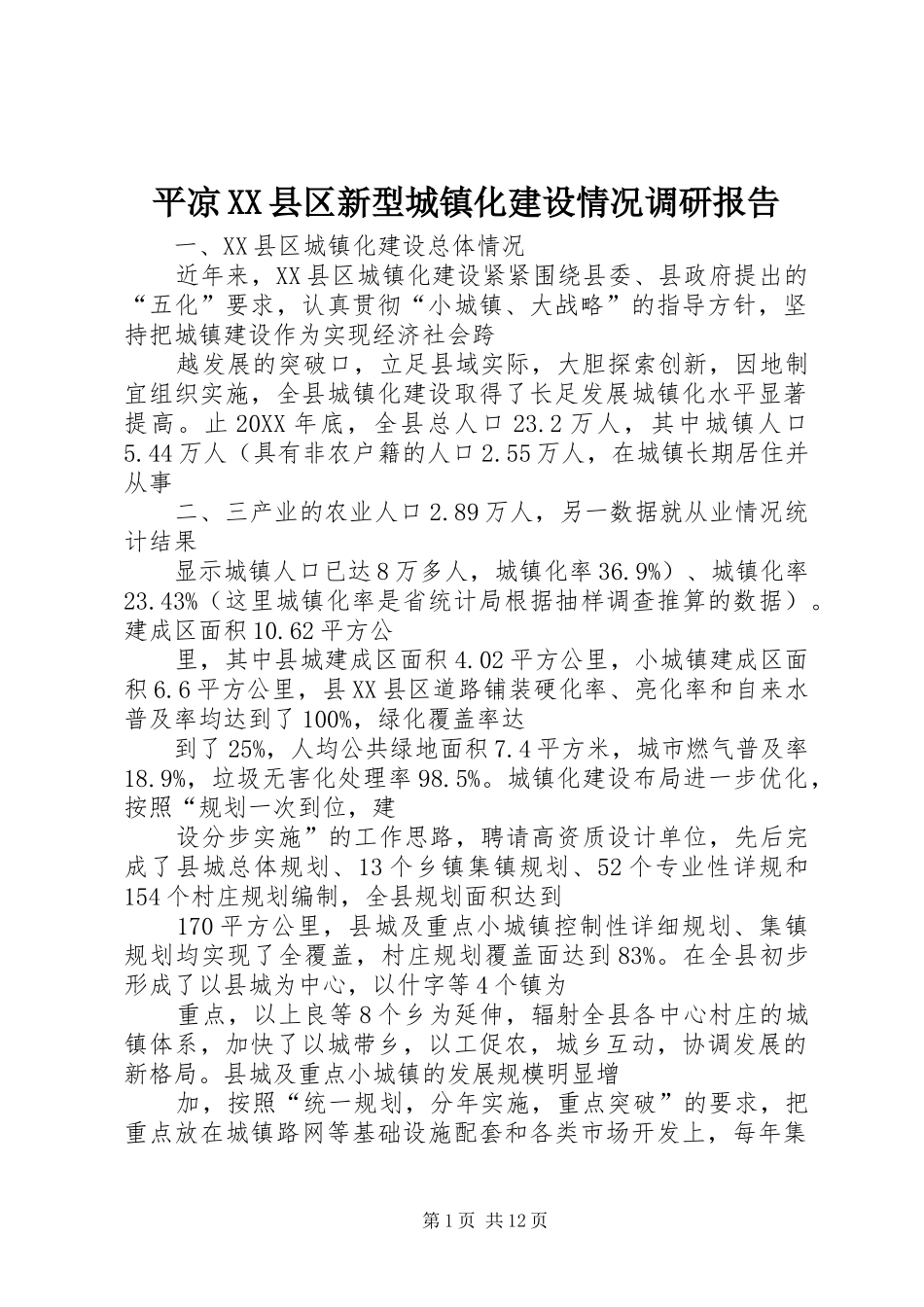 平凉县区新型城镇化建设情况调研报告_第1页