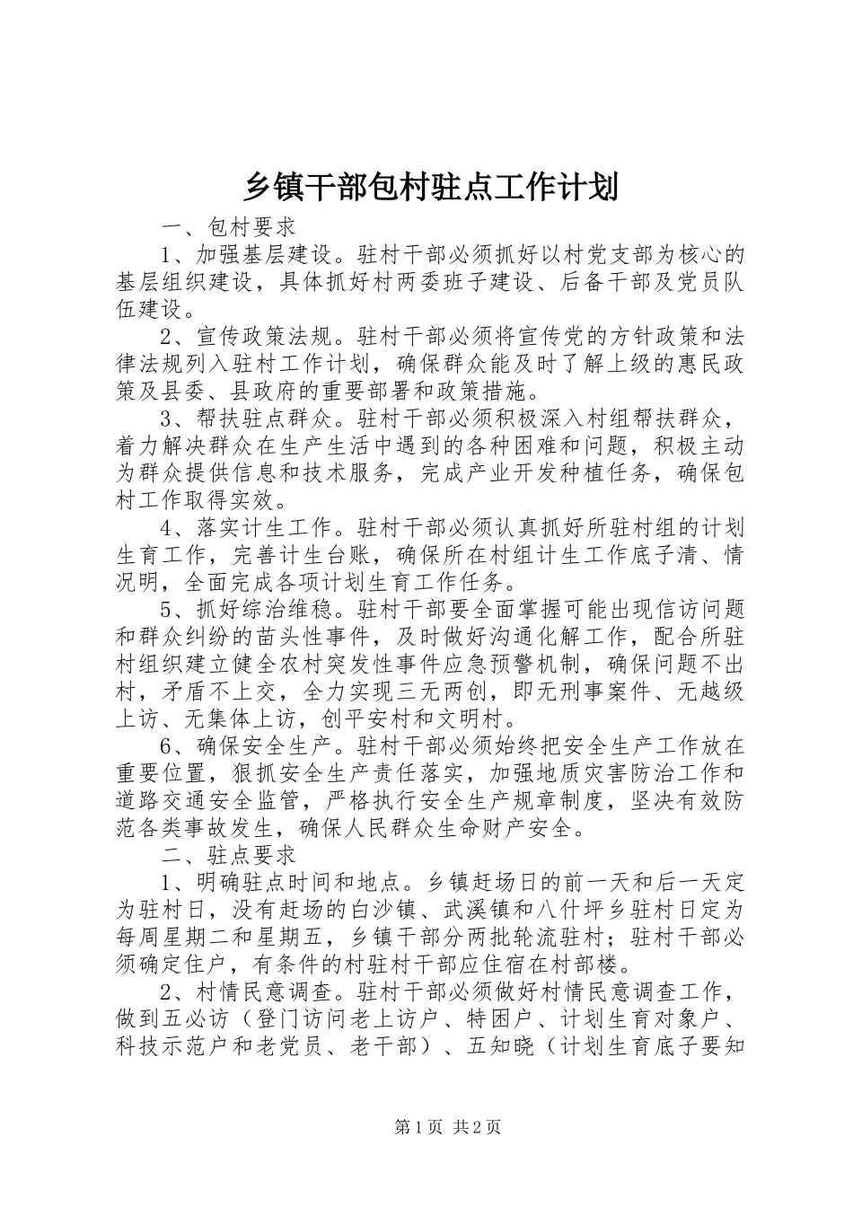 乡镇干部包村驻点工作计划_第1页