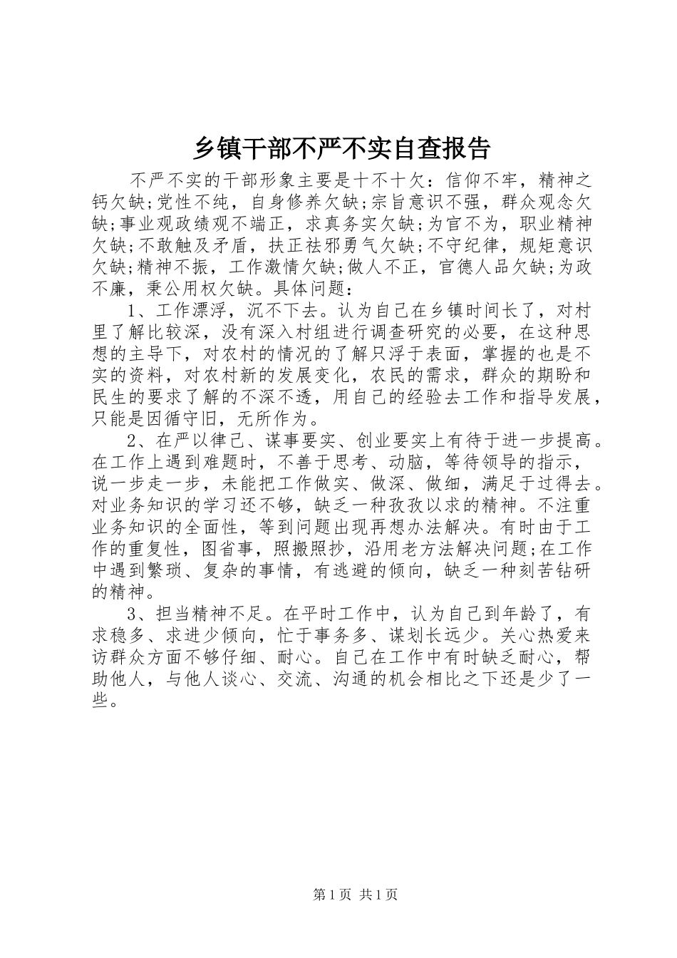 乡镇干部不严不实自查报告_第1页