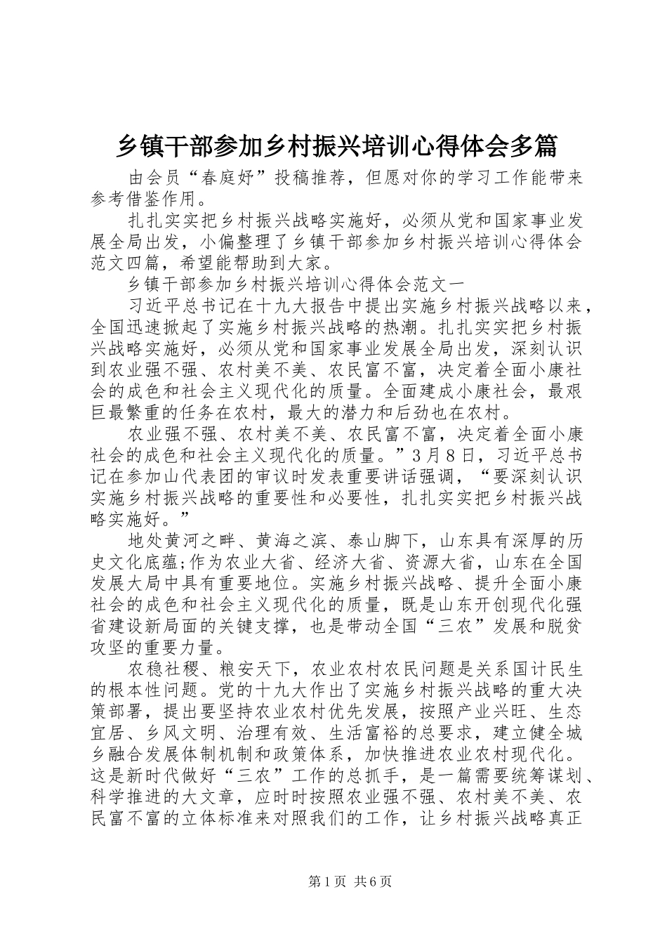 乡镇干部参加乡村振兴培训心得体会多篇_第1页