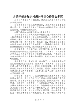 乡镇干部参加乡村振兴培训心得体会多篇