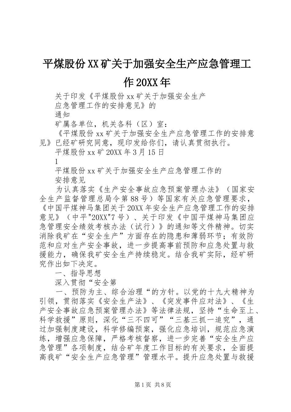 平煤股份矿关于加强安全生产应急管理工作_第1页