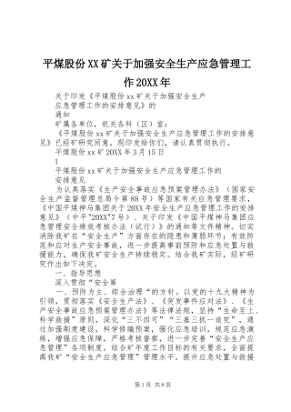 平煤股份矿关于加强安全生产应急管理工作