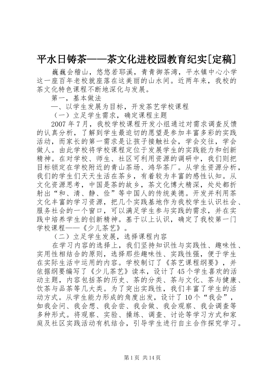 平水日铸茶茶文化进校园教育纪实定稿_第1页
