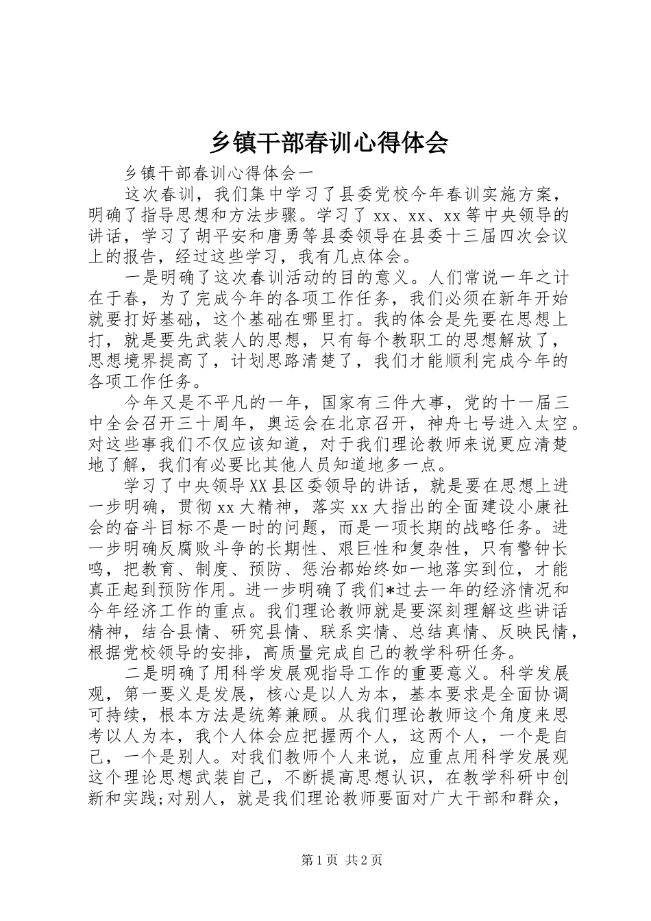 乡镇干部春训心得体会_第1页