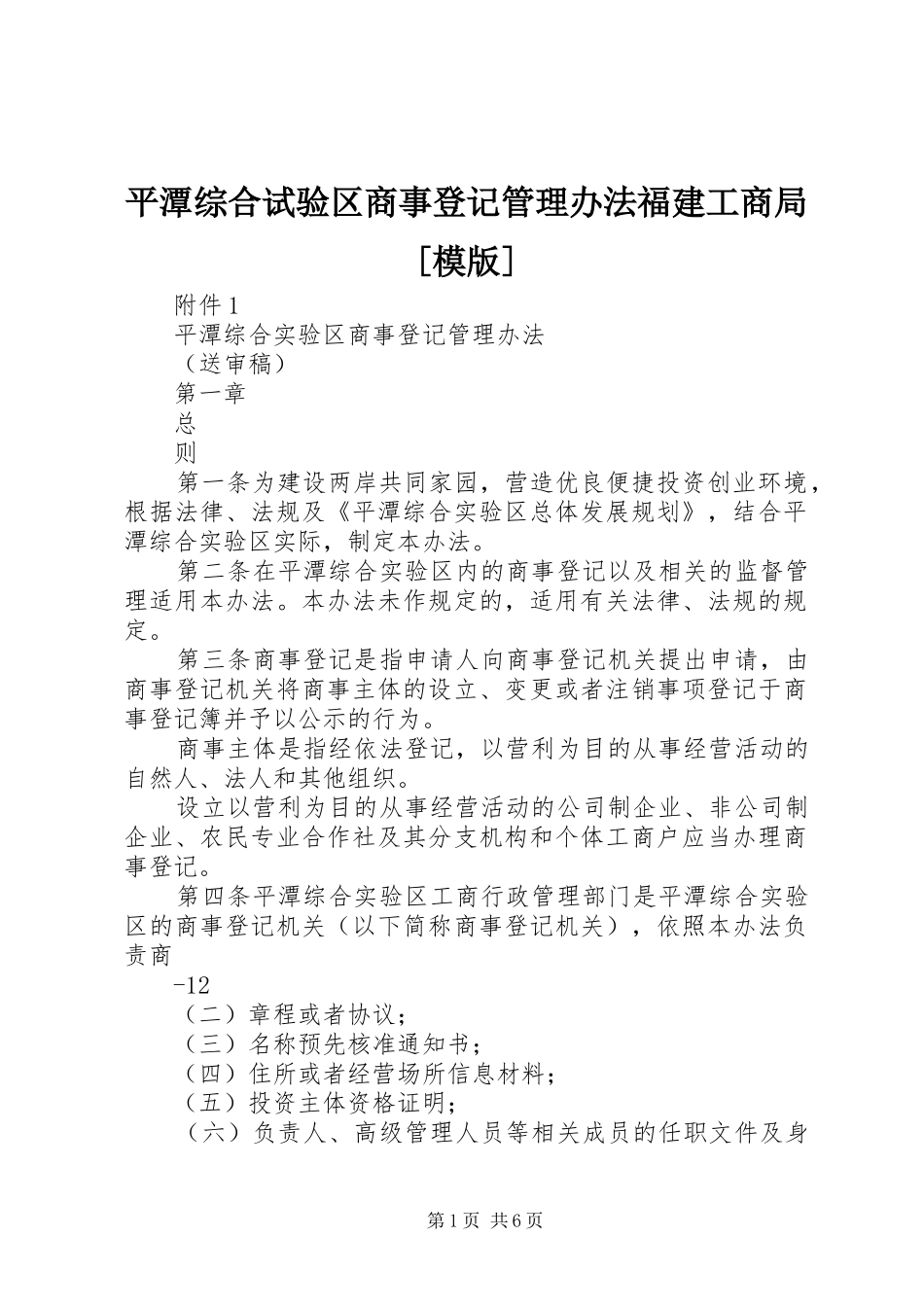 平潭综合试验区商事登记管理办法福建工商局模版_第1页