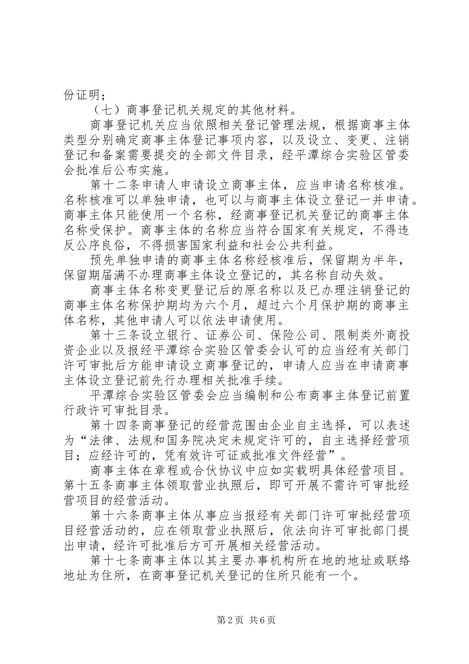 平潭综合试验区商事登记管理办法福建工商局模版_第2页